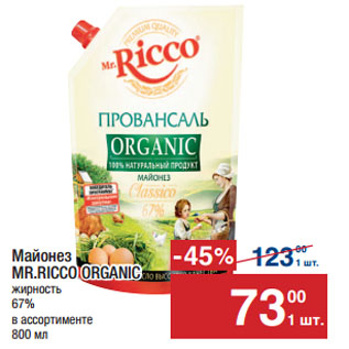 Акция - Майонез MR.RICCO ORGANIC 67%