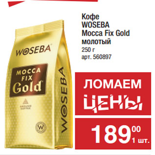 Акция - Кофе WOSEBA Mocca Fix Gold молотый