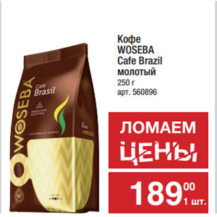 Акция - Кофе WOSEBA Cafe Brazil молотый