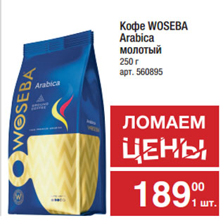 Акция - Кофе WOSEBA Arabica молотый