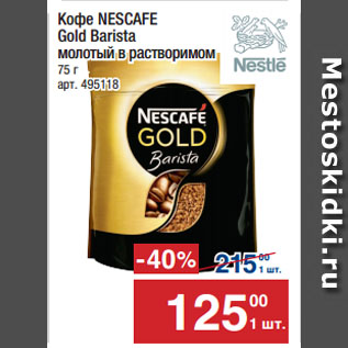 Акция - Кофе NESCAFE Gold Barista молотый в растворимом