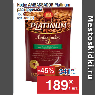 Акция - Кофе AMBASSADOR Platinum растворимый