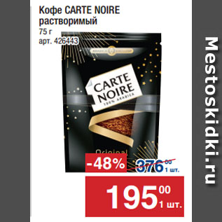 Акция - Кофе CARTE NOIRE растворимый