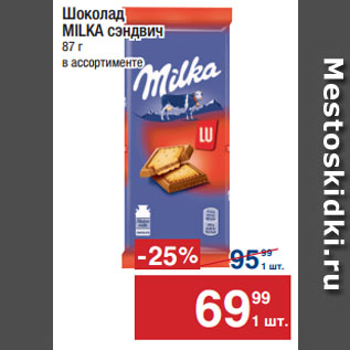 Акция - Шоколад MILKA сэндвич