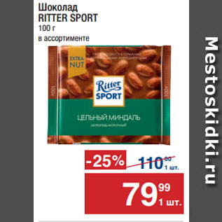 Акция - Шоколад RITTER SPORT