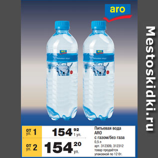 Акция - Питьевая вода ARO с газом/без газа