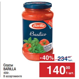 Акция - Соусы BARILLA