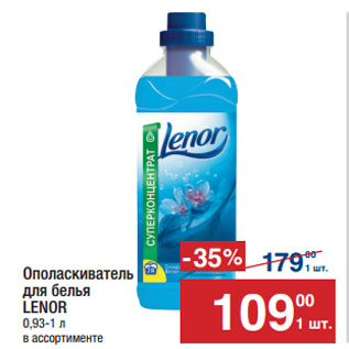 Акция - Ополаскиватель для белья LENOR