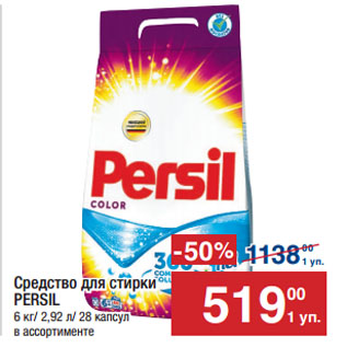 Акция - Средство для стирки PERSIL