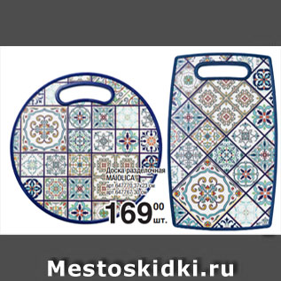 Акция - Доска разделочная MAIOLICA