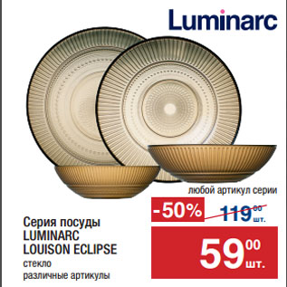 Акция - Серия посуды LUMINARC LOUISON ECLIPSE