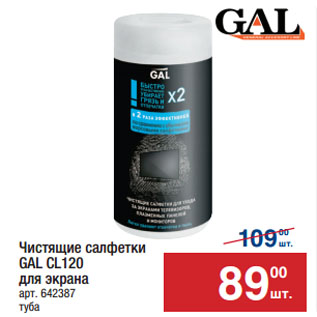 Акция - Чистящие салфетки GAL CL120