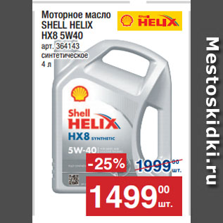 Акция - Моторное масло SHELL HELIX HX8 5W40