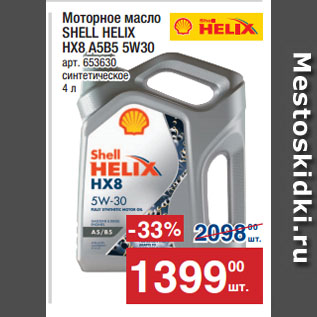 Акция - Моторное масло SHELL HELIX HX8 A5B5 5W30