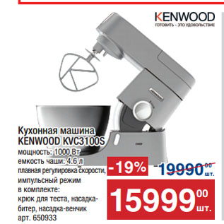 Акция - Кухонная машина KENWOOD KVC3100S