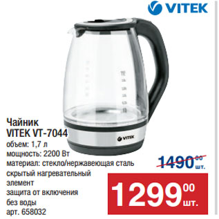 Акция - Чайник VITEK VT-7044