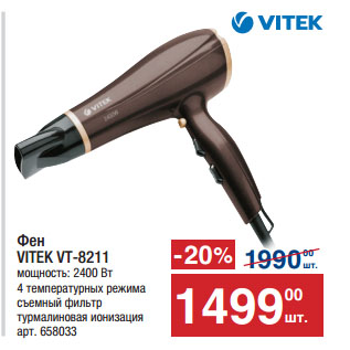 Акция - Фен VITEK VT-8211