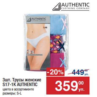 Акция - Трусы женские S17-1К AUTHENTIC