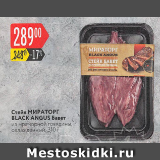 Акция - Стейк Мираторг Black Angus