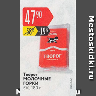 Акция - Творог МОЛОЧНЫЕ ГОРКИ 5%