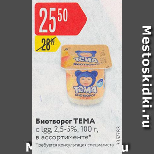 Акция - Биотворог ТЕМА 2,5-5%