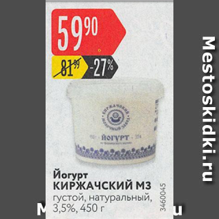 Акция - Йогурт КИРЖАЧСКИЙ МЗ 3,5%