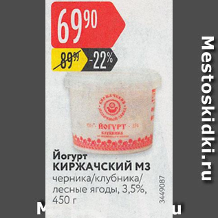 Акция - Йогурт КИРЖАЧСКИЙ МЗ 3,5%