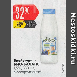 Акция - Биойогурт БИО-БАЛАНС 1,5%