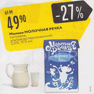 Акция - Молоко МОЛОЧНАЯ РЕЧКА 2,5%