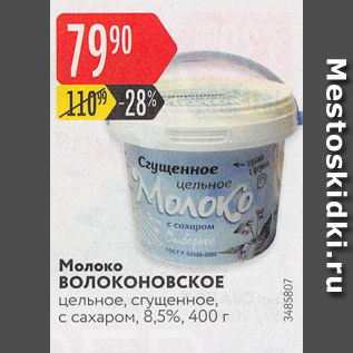 Акция - Молоко ВОЛОКОНОВСКОЕ сгущенное 8,5%