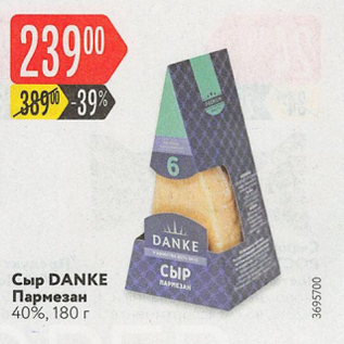 Акция - Сыр Danke Пармезан 40%