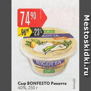 Акция - Сыр Рикотта Bonfesto 40%
