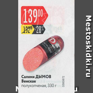 Акция - Салями Дымов Венская