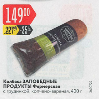 Акция - Колбаса Заповедные Продукты Фермерская