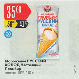 Акция - Мороженое Русский ХОЛОД 15%