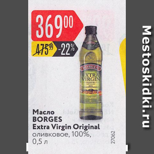 Акция - Масло оливковое Borges Extra Virgin 100%