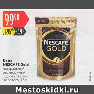 Акция - Кофе Nescafe Gold