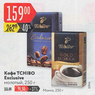 Акция - Кофе Tchibo Exclusive