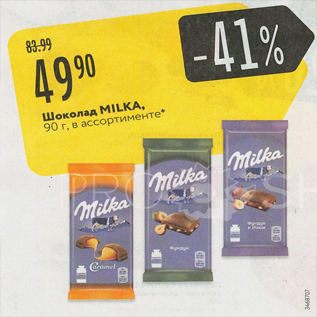 Акция - Шоколад Milka