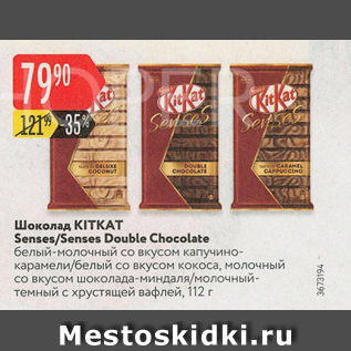 Акция - Шоколад KITKAT