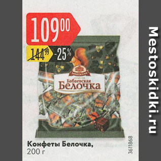 Акция - Конфеты Белочка