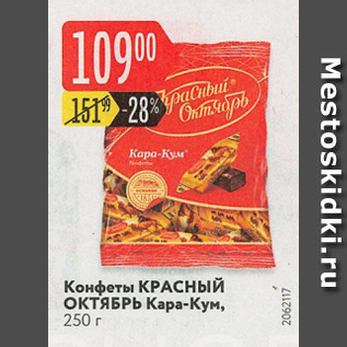 Акция - Конфеты КРАСНЫЙ ОКТЯБРЬ Кара-Кум