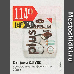 Акция - Конфеты ДИYES