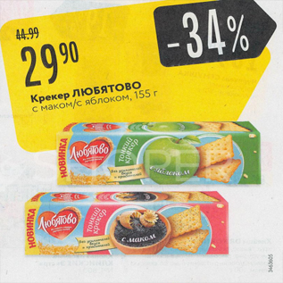 Акция - Крекер Любятово