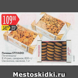 Акция - Печенье Stivado