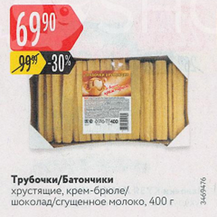 Акция - Трубочки/Батончики