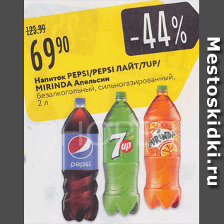 Акция - Напиток Pepsi, 7Up, Mirinda