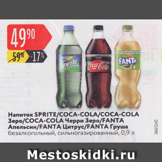 Акция - Напиток Sprite/Coca-cola/Fanta