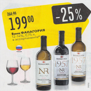 Акция - Вино Фанагория 12-14%
