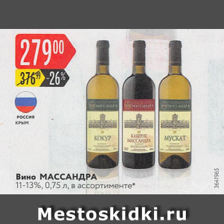 Акция - Вино Массандра 11-13%